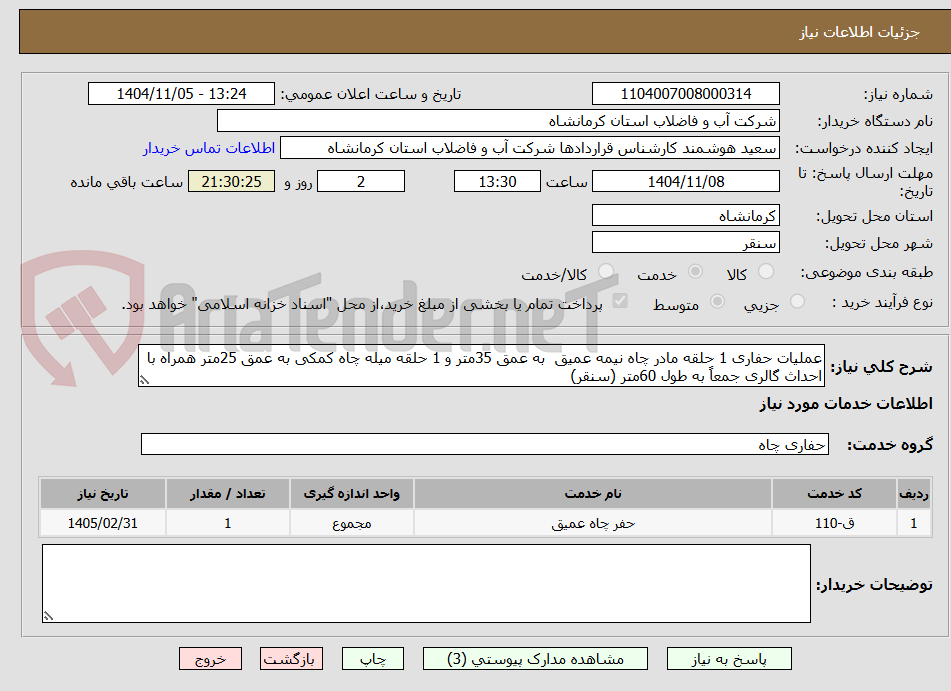تصویر کوچک آگهی عملیات حفاری 1 حلقه مادر چاه نیمه عمیق  به عمق 35متر و 1 حلقه میله چاه کمکی به عمق 25متر همراه با احداث گالری جمعاً به طول 60متر (سنقر)