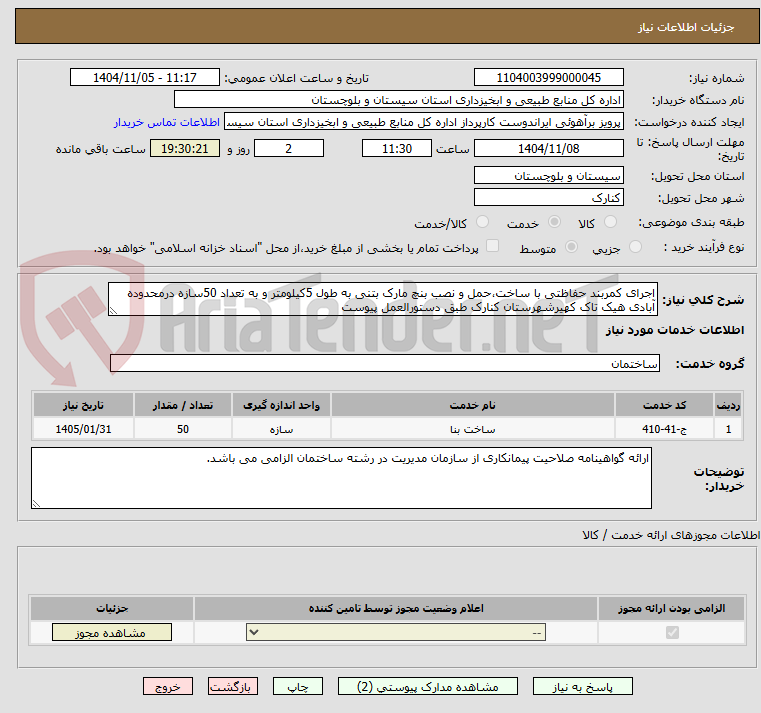 تصویر کوچک آگهی اجرای کمربند حفاظتی با ساخت،حمل و نصب بنچ مارک بتنی به طول 5کیلومتر و به تعداد 50سازه درمحدوده آبادی هیک تاک کهیرشهرستان کنارک طبق دستورالعمل پیوست