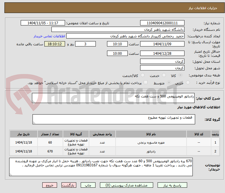 تصویر کوچک آگهی رادیاتور الومینیومی 500 و ست هفت تکه