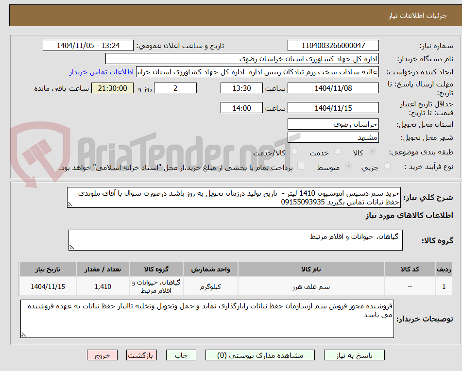 تصویر کوچک آگهی خرید سم دسیس اموسیون 1410 لیتر - تاریخ تولید درزمان تحویل به روز باشد درصورت سوال با آقای ملوندی حفظ نباتات تماس بگیرید 09155093935