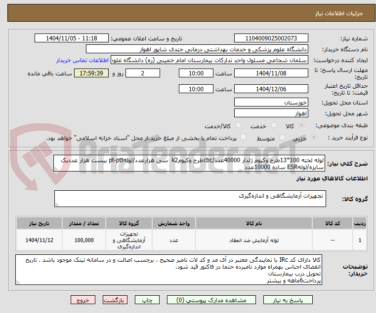 تصویر کوچک آگهی لوله لخته 100*13طرح وکیوم ژلدار 40000عدد/cbcطرح وکیومk2  سی هزارعدد/لولهpt-ptt بیست هزار عددیک سایزه/لولهESR ساده 10000عدد