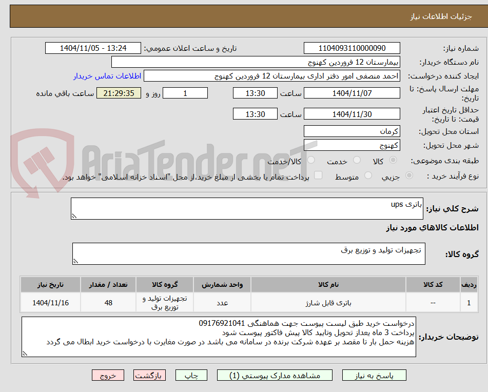 تصویر کوچک آگهی باتری ups