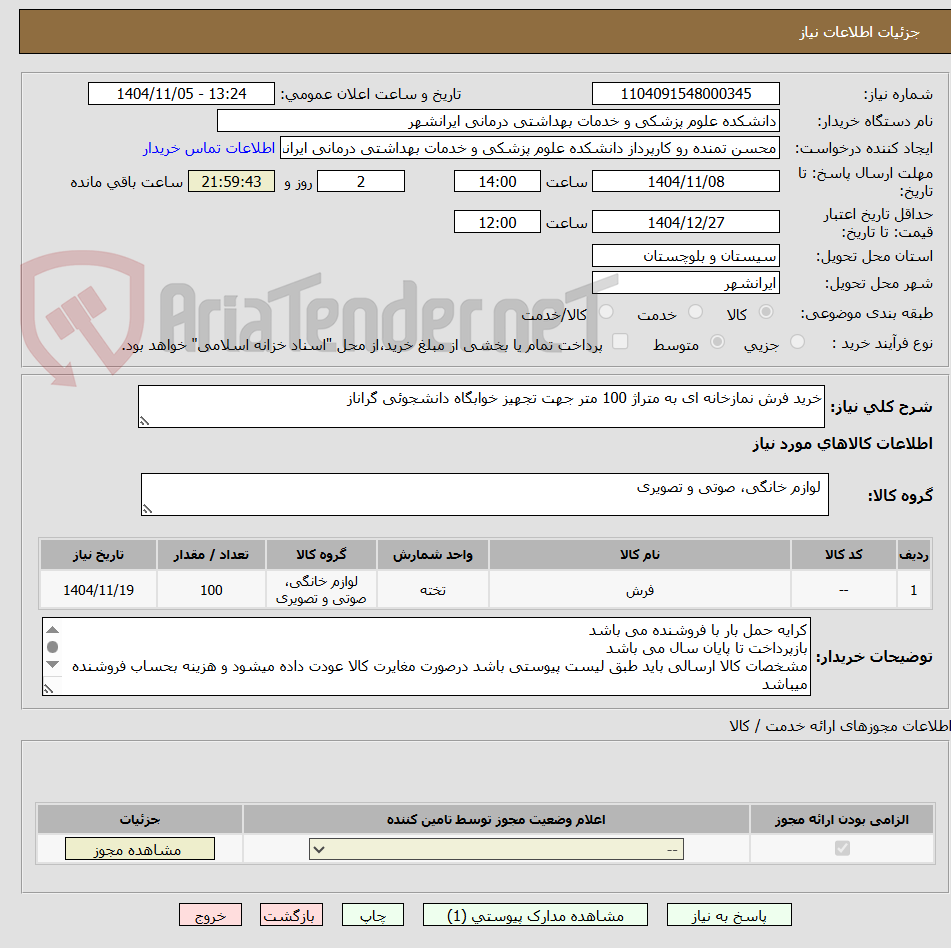 تصویر کوچک آگهی خرید فرش نمازخانه ای به متراژ 100 متر جهت تجهیز خوابگاه دانشجوئی گراناز