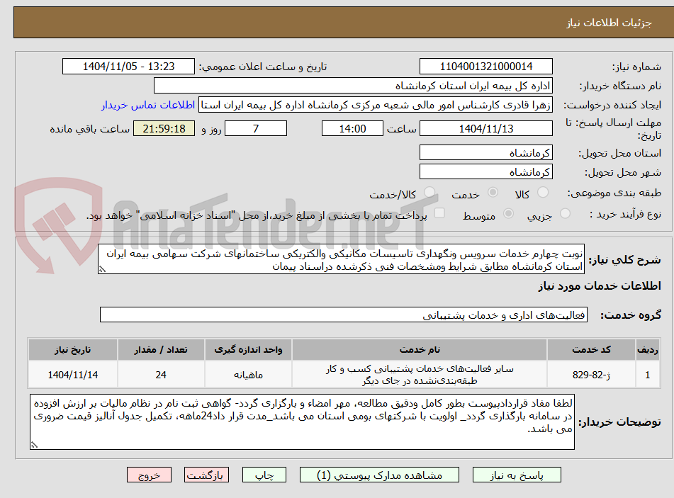 تصویر کوچک آگهی نوبت چهارم خدمات سرویس ونگهداری تاسیسات مکانیکی والکتریکی ساختمانهای شرکت سهامی بیمه ایران استان کرمانشاه مطابق شرایط ومشخصات فنی ذکرشده دراسناد پیمان