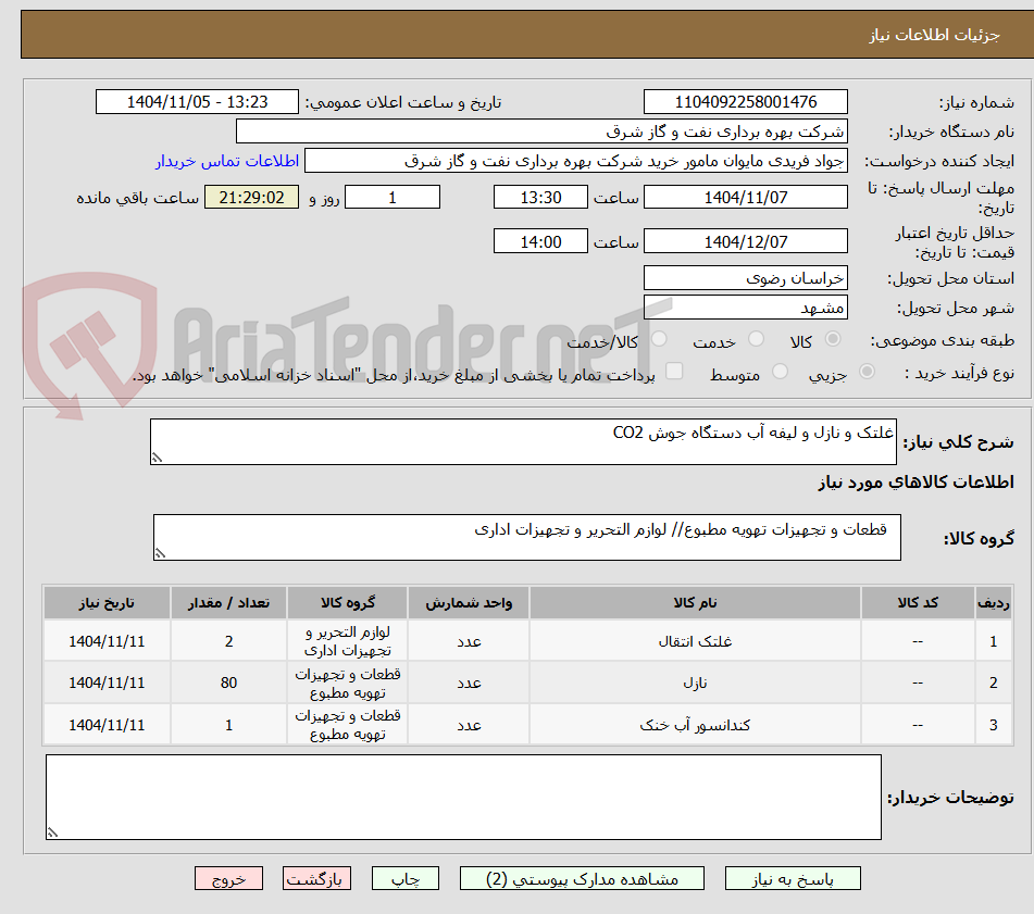 تصویر کوچک آگهی غلتک و نازل و لیفه آب دستگاه جوش CO2