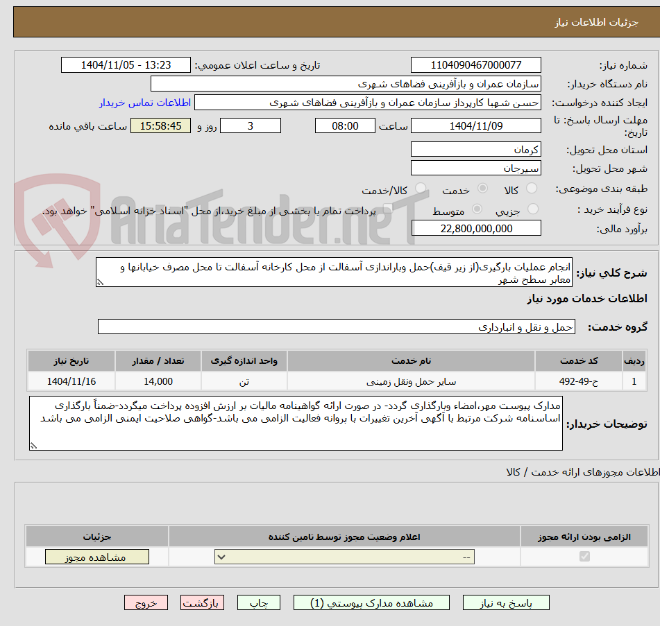 تصویر کوچک آگهی انجام عملیات بارگیری(از زیر قیف)حمل وباراندازی آسفالت از محل کارخانه آسفالت تا محل مصرف خیابانها و معابر سطح شهر