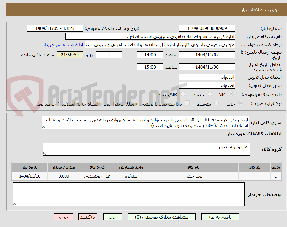 تصویر کوچک آگهی لوبیا چیتی در بسته 10 الی 30 کیلویی با تاریخ تولید و انقضا شماره پروانه بهداشتی و سیب سلامت و نشان استاندارد تذکر :( فقط بسته بندی مورد تایید است)