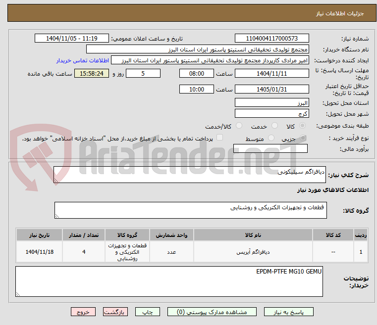تصویر کوچک آگهی دیافراگم سیلیکونی