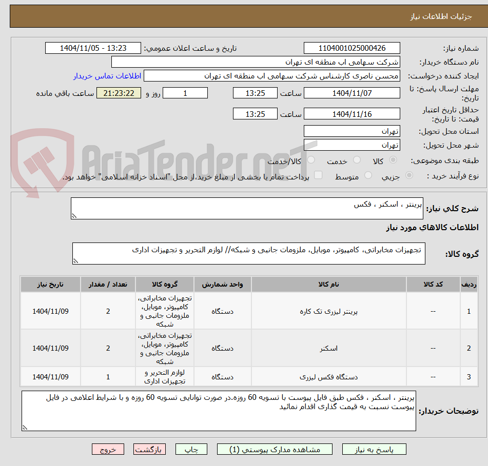 تصویر کوچک آگهی پرینتر ، اسکنر ، فکس