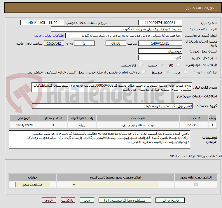 تصویر کوچک آگهی پروژه قدرت مانور مسیر سنجاب تا جنت مکان دستورکار5000504002مدیریت توزیع برق شهرستان گتونداطلاعات بیشتربه شرح اسنادو مدارک پیوستی می باشد