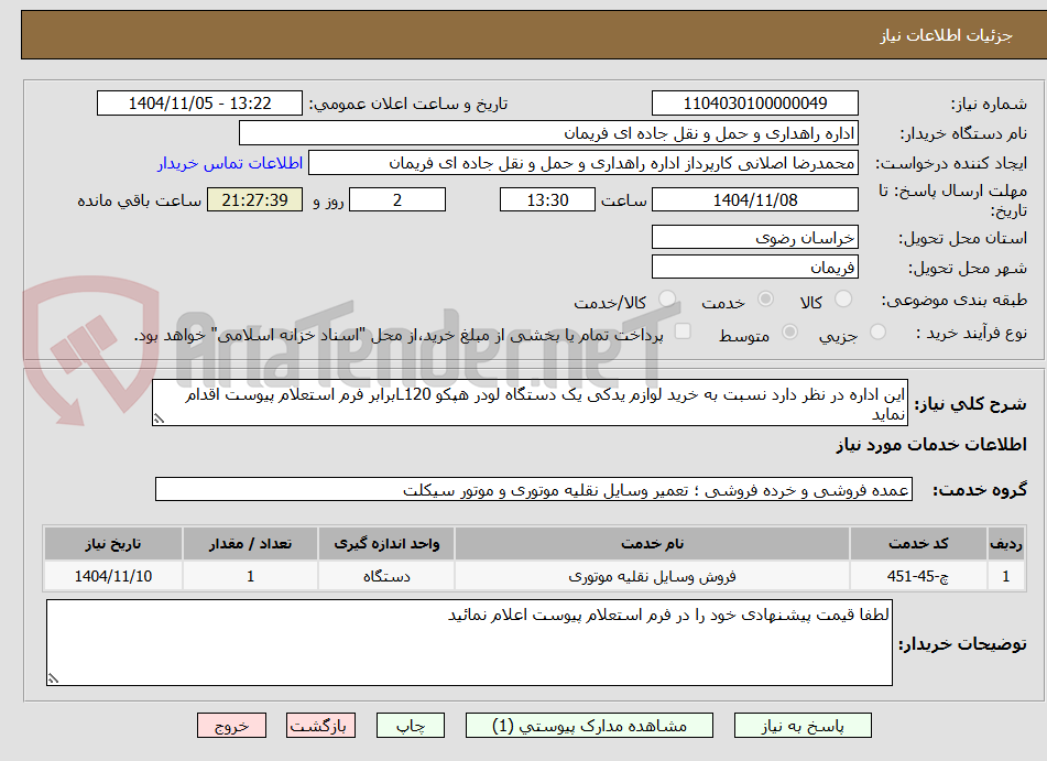تصویر کوچک آگهی این اداره در نظر دارد نسبت به خرید لوازم یدکی یک دستگاه لودر هپکو L120برابر فرم استعلام پیوست اقدام نماید