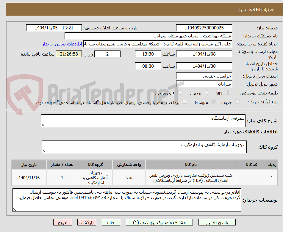 تصویر کوچک آگهی مصرفی آزمایشگاه