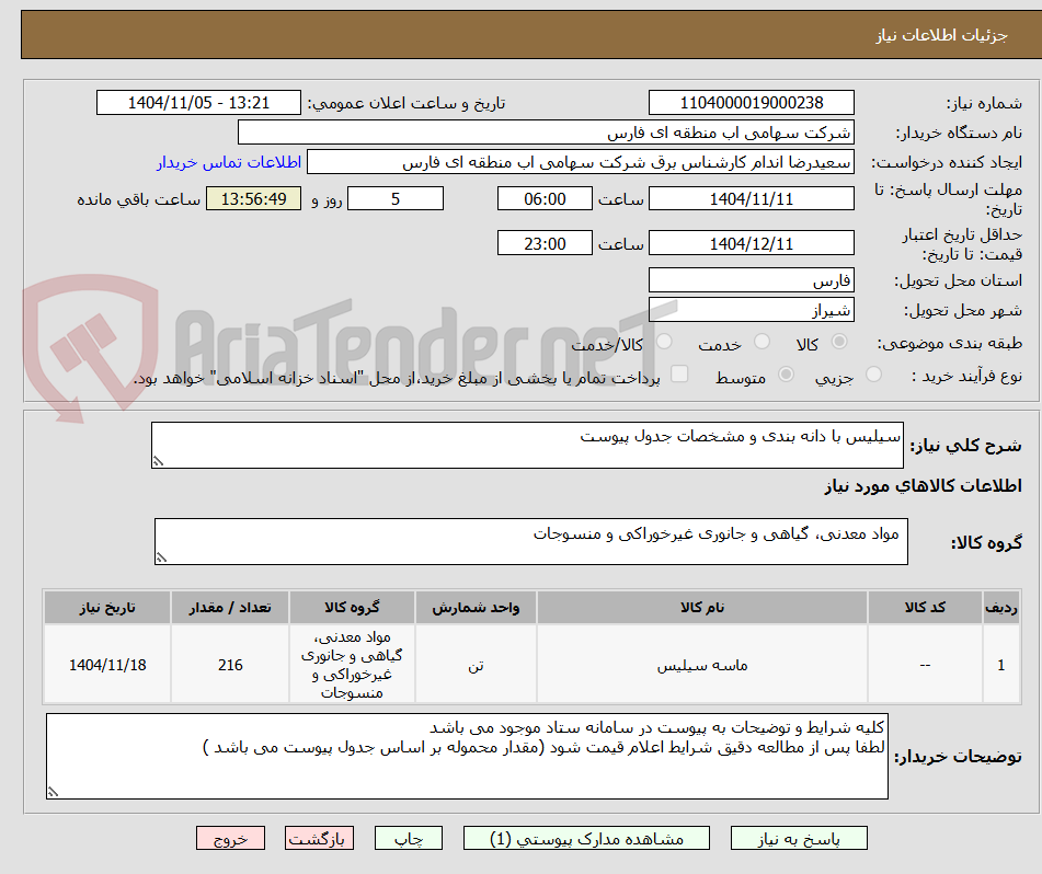 تصویر کوچک آگهی سیلیس با دانه بندی و مشخصات جدول پیوست