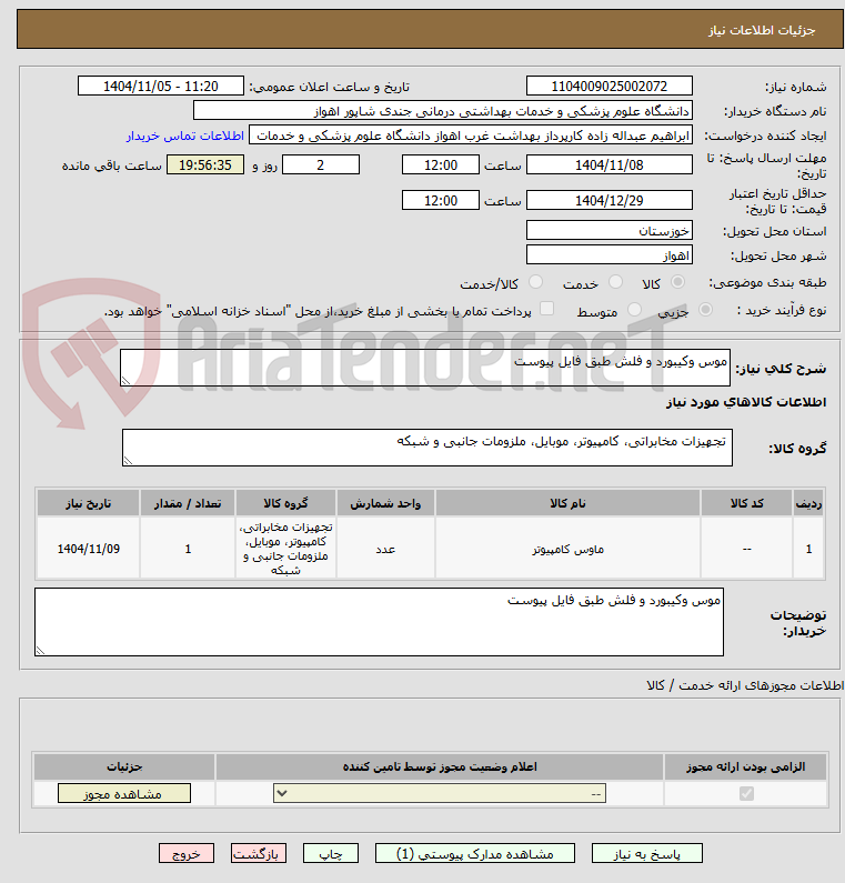 تصویر کوچک آگهی موس وکیبورد و فلش طبق فایل پیوست