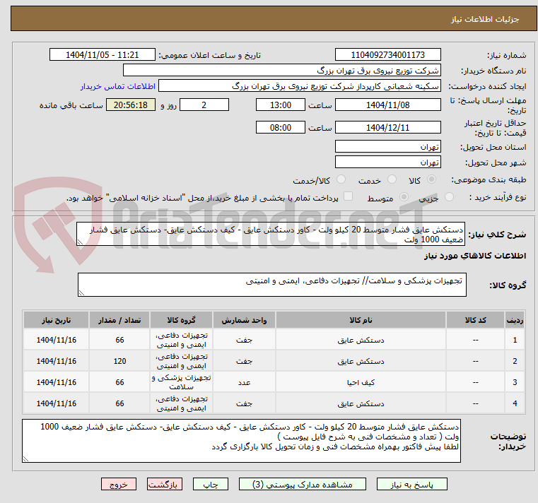 تصویر کوچک آگهی دستکش عایق فشار متوسط 20 کیلو ولت - کاور دستکش عایق - کیف دستکش عایق- دستکش عایق فشار ضعیف 1000 ولت