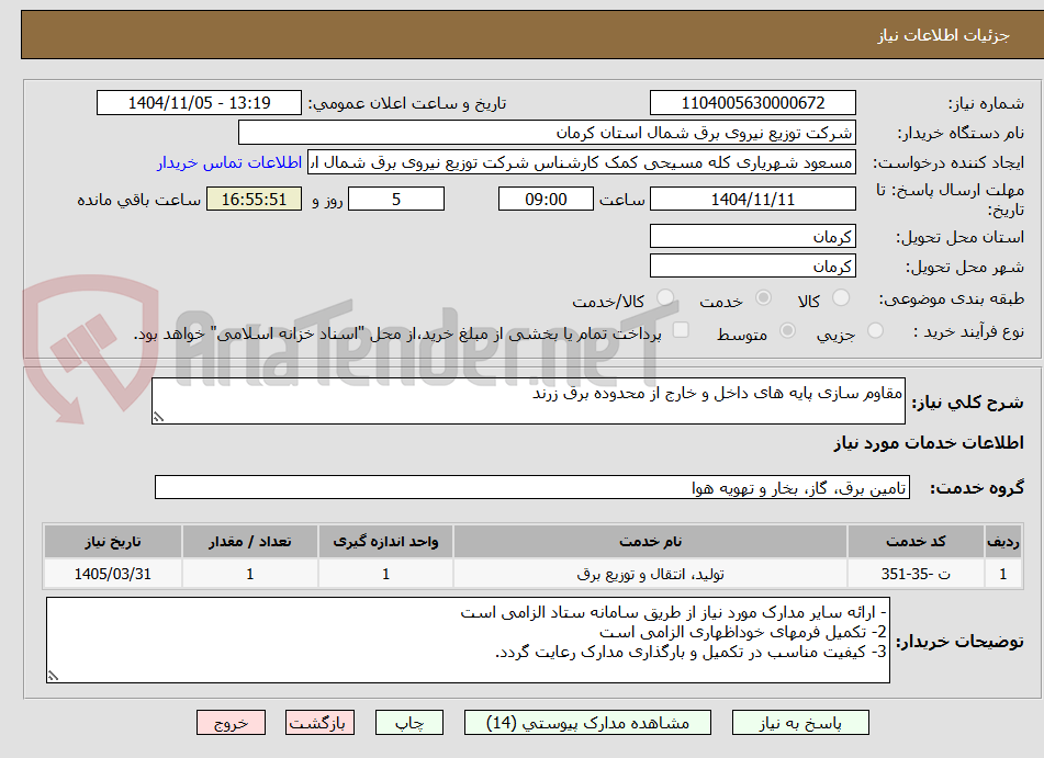 تصویر کوچک آگهی مقاوم سازی پایه های داخل و خارج از محدوده برق زرند