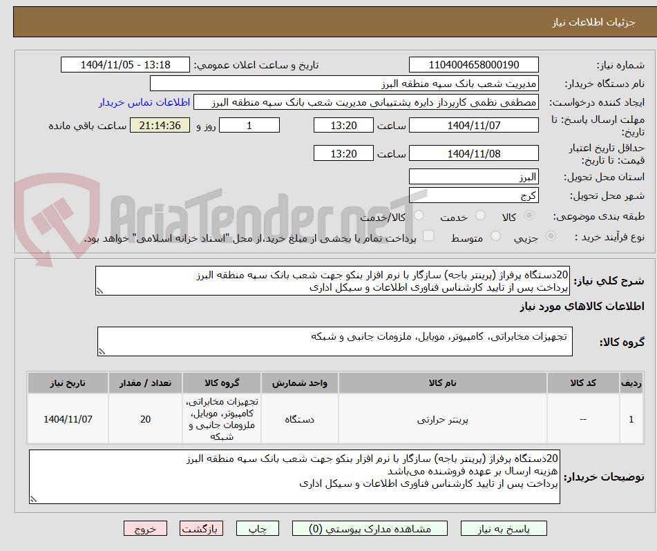 تصویر کوچک آگهی 20دستگاه پرفراژ (پرینتر باجه) سازگار با نرم افزار بنکو جهت شعب بانک سپه منطقه البرز
پرداخت پس از تایید کارشناس فناوری اطلاعات و سیکل اداری