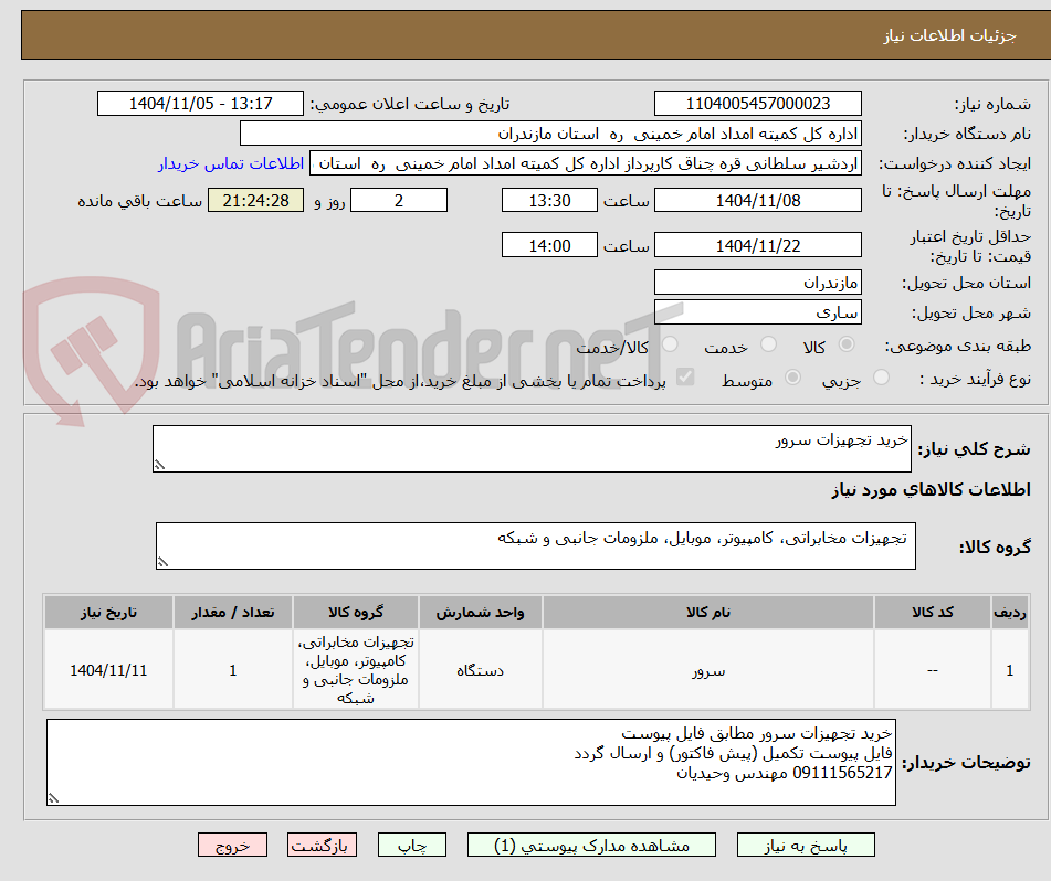 تصویر کوچک آگهی خرید تجهیزات سرور