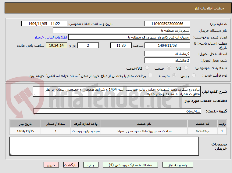 تصویر کوچک آگهی پیاده رو سلزی معبر شهیدان رضایی برلبر فهرست ابنیه 1404 و شرایط عمومی و خصوصی پیمان زیر نظر معاونت عمران منمطقه و ناظر عالیه 
