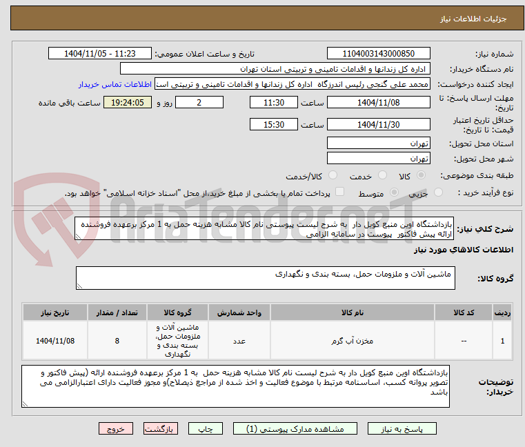 تصویر کوچک آگهی بازداشتگاه اوین منبع کویل دار به شرح لیست پیوستی نام کالا مشابه هزینه حمل به 1 مرکز برعهده فروشنده ارائه پیش فاکتور پیوست در سامانه الزامی