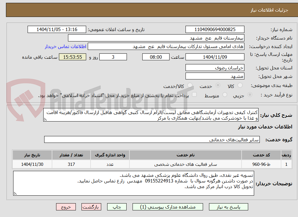 تصویر کوچک آگهی کنترل کیفی تجهیزات آزمایشگاهی مطابق لیست/الزام ارسال کتبی گواهی هاقبل ازارسال فاکتور/هزینه اقامت و غذا با خودشرکت می باشد/نهایت همکاری با مرکز