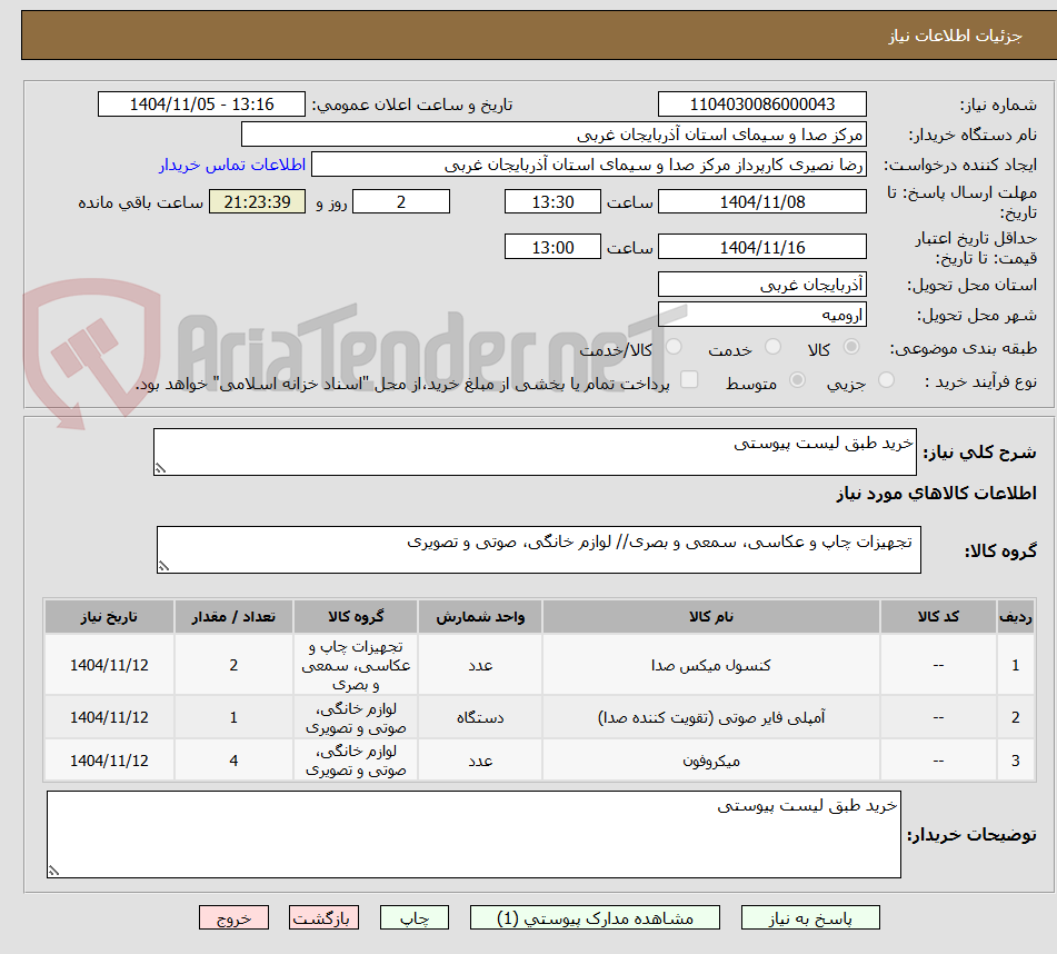 تصویر کوچک آگهی خرید طبق لیست پیوستی