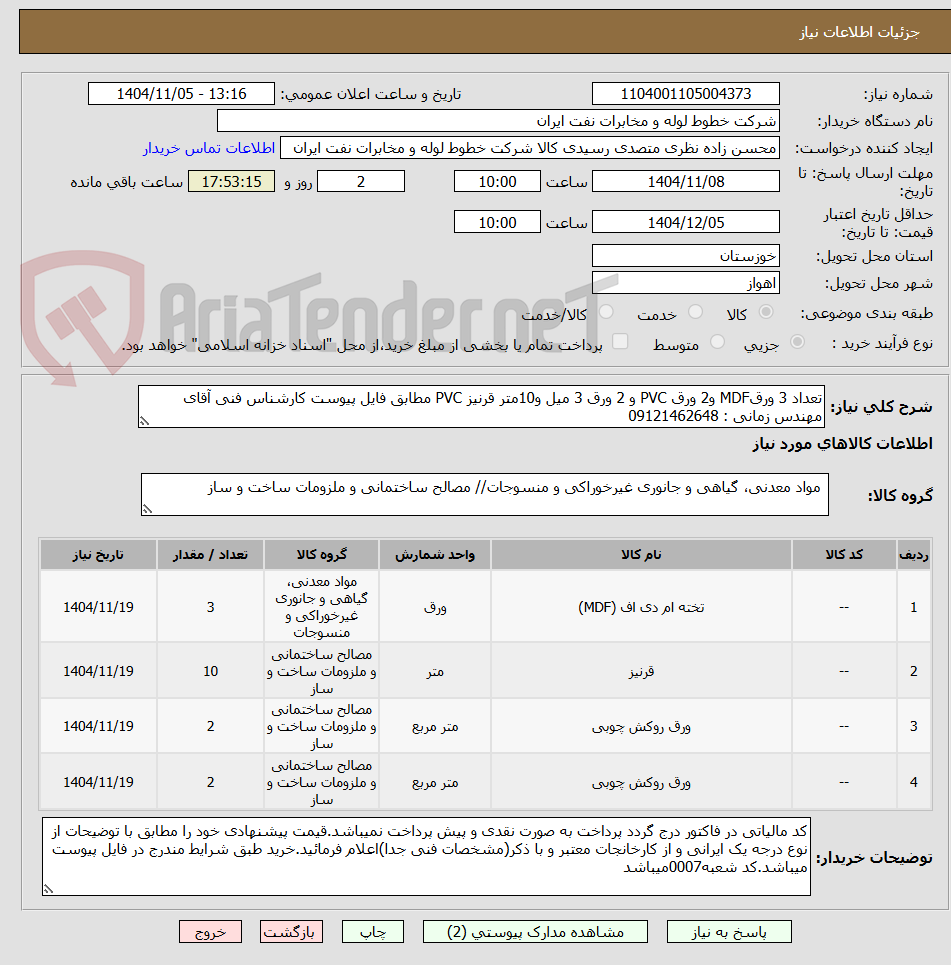 تصویر کوچک آگهی تعداد 3 ورقMDF و2 ورق PVC و 2 ورق 3 میل و10متر قرنیز PVC مطابق فایل پیوست کارشناس فنی آقای مهندس زمانی : 09121462648