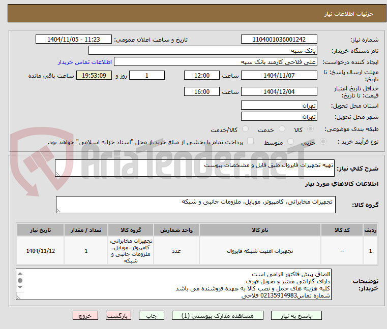 تصویر کوچک آگهی تهیه تجهیزات فایروال طبق فایل و مشخصات پیوست