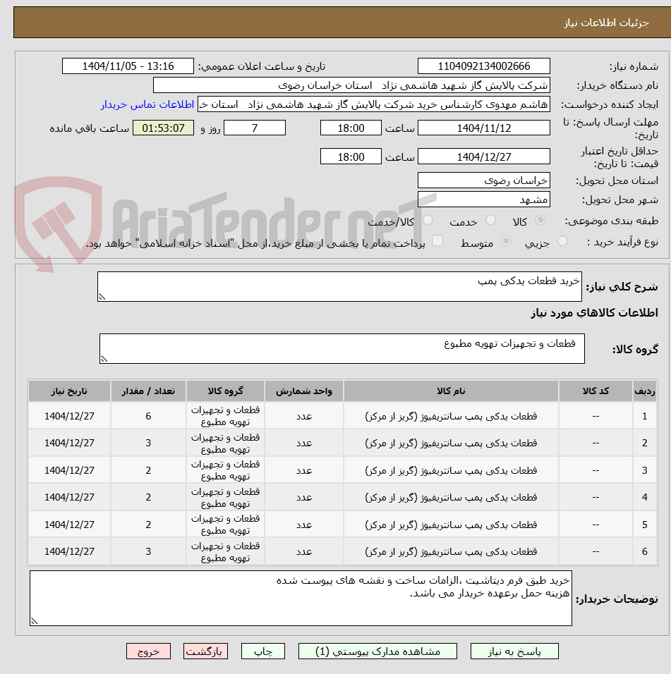 تصویر کوچک آگهی خرید قطعات یدکی پمپ
