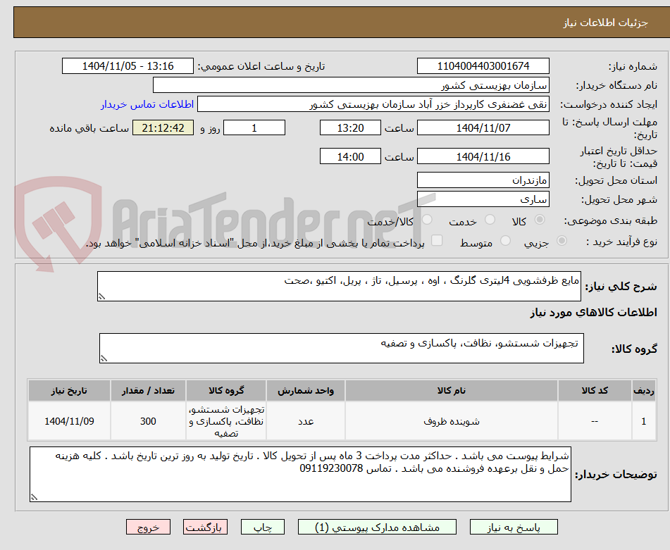 تصویر کوچک آگهی مایع ظرفشویی 4لیتری گلرنگ ، اوه ، پرسیل، تاژ ، پریل، اکتیو ،صحت 