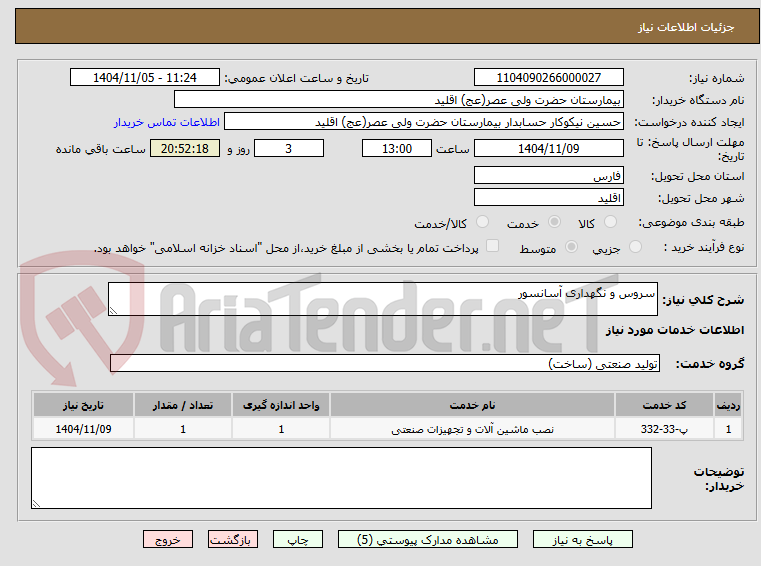 تصویر کوچک آگهی سروس و نگهداری آسانسور