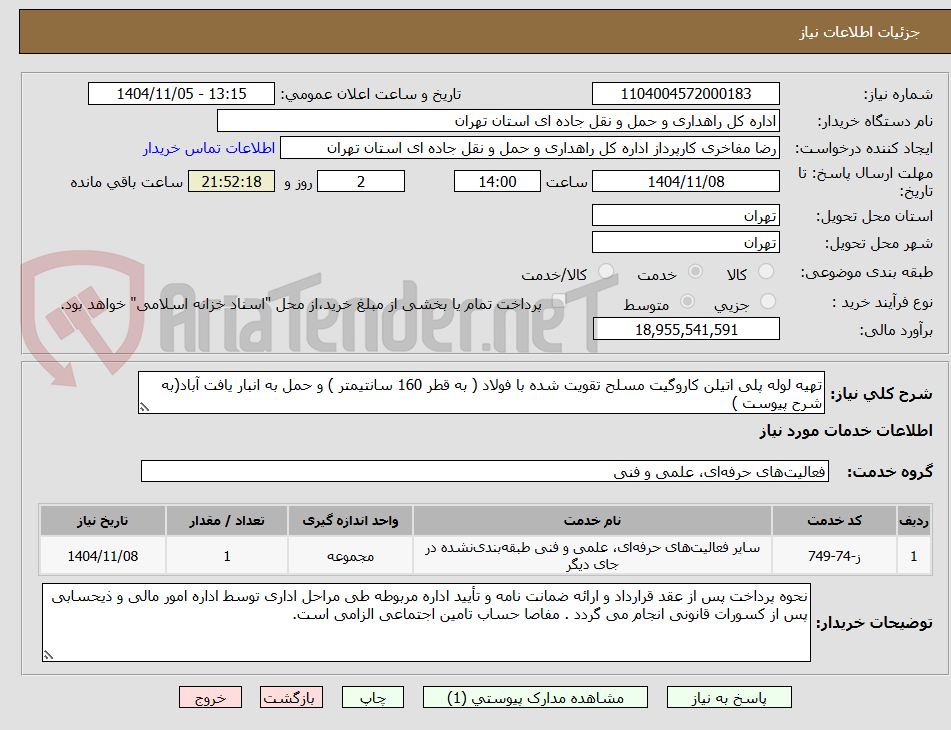 تصویر کوچک آگهی تهیه لوله پلی اتیلن کاروگیت مسلح تقویت شده با فولاد ( به قطر 160 سانتیمتر ) و حمل به انبار یافت آباد(به شرح پیوست )