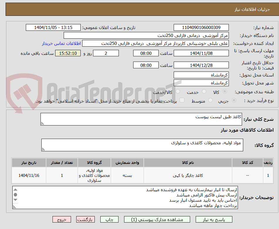 تصویر کوچک آگهی کاغذ طبق لیست پیوست 