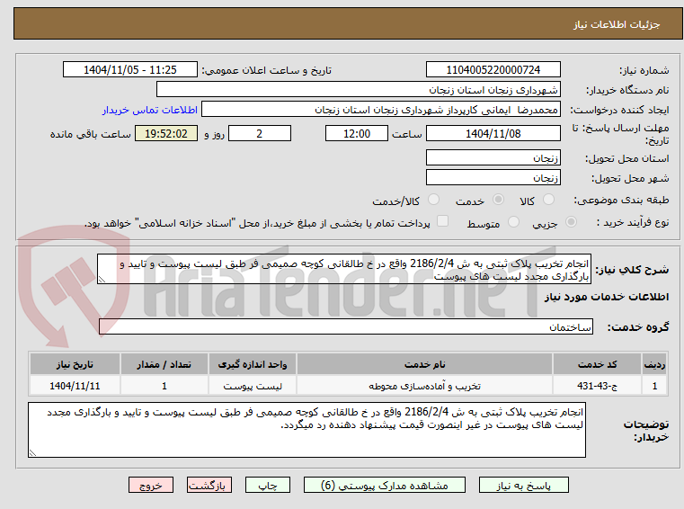 تصویر کوچک آگهی انجام تخریب پلاک ثبتی به ش 2186/2/4 واقع در خ طالقانی کوچه صمیمی فر طبق لیست پیوست و تایید و بارگذاری مجدد لیست های پیوست 