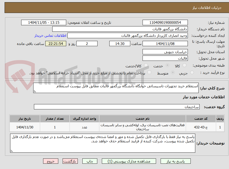 تصویر کوچک آگهی استعلام خرید تجهیزات تاسیساتی خوابگاه دانشگاه بزرگمهر قائنات مطابق فایل پیوست استعلام