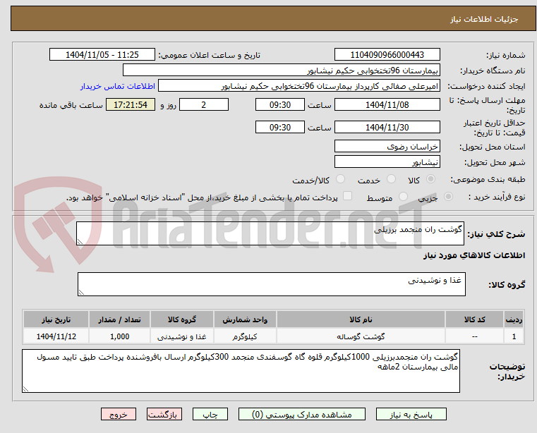 تصویر کوچک آگهی گوشت ران منجمد برزیلی