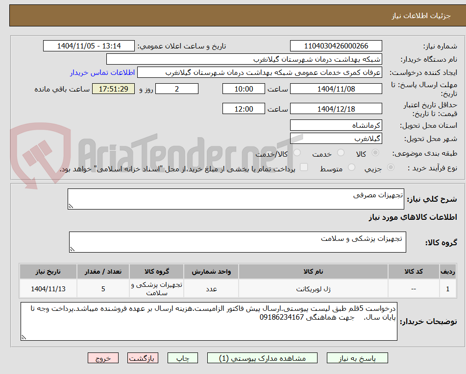 تصویر کوچک آگهی تجهیزات مصرفی
