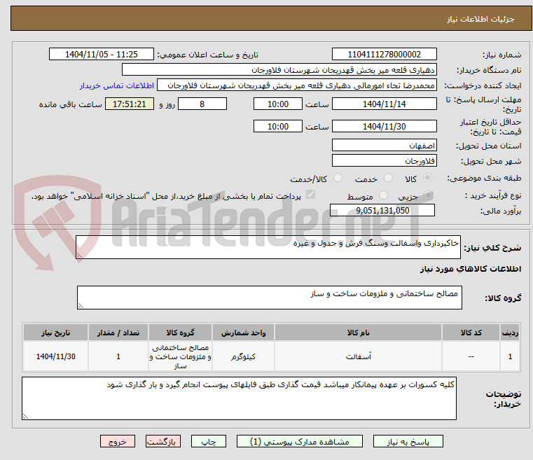 تصویر کوچک آگهی خاکبرداری واسفالت وسنگ فرش و جدول و غیره