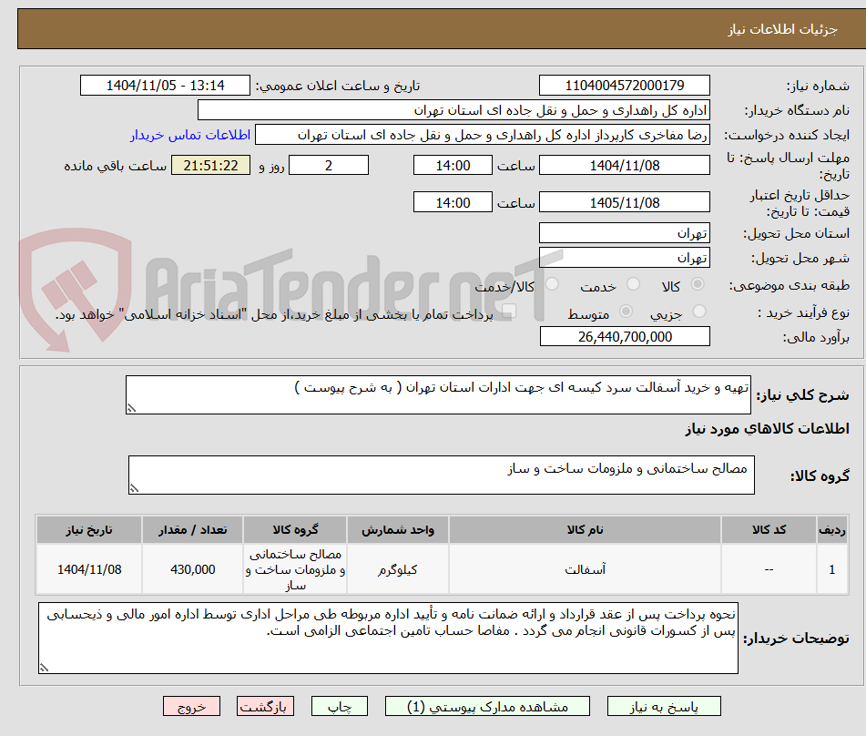 تصویر کوچک آگهی تهیه و خرید آسفالت سرد کیسه ای جهت ادارات استان تهران ( به شرح پیوست )