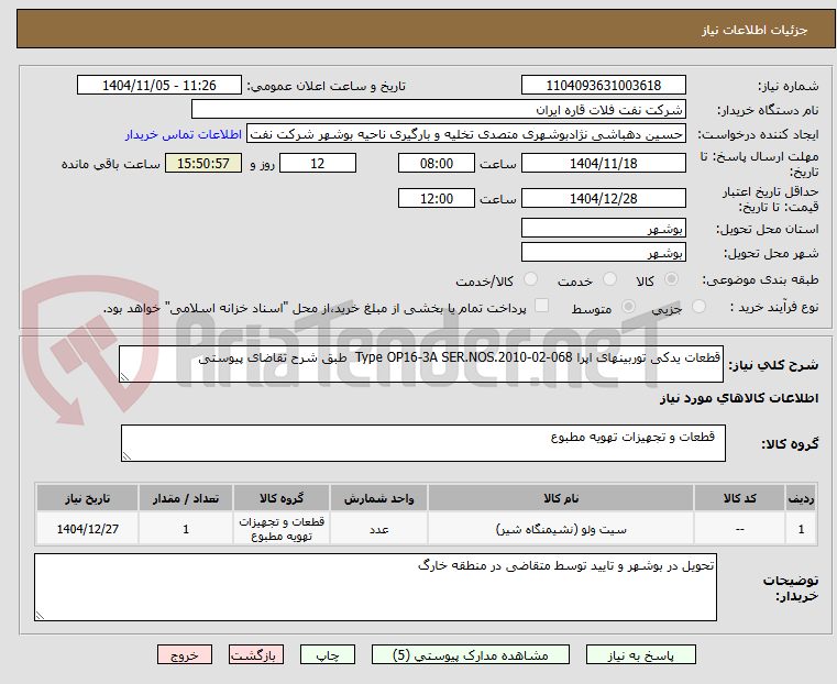 تصویر کوچک آگهی قطعات یدکی توربینهای اپرا Type OP16-3A SER.NOS.2010-02-068  طبق شرح تقاضای پیوستی