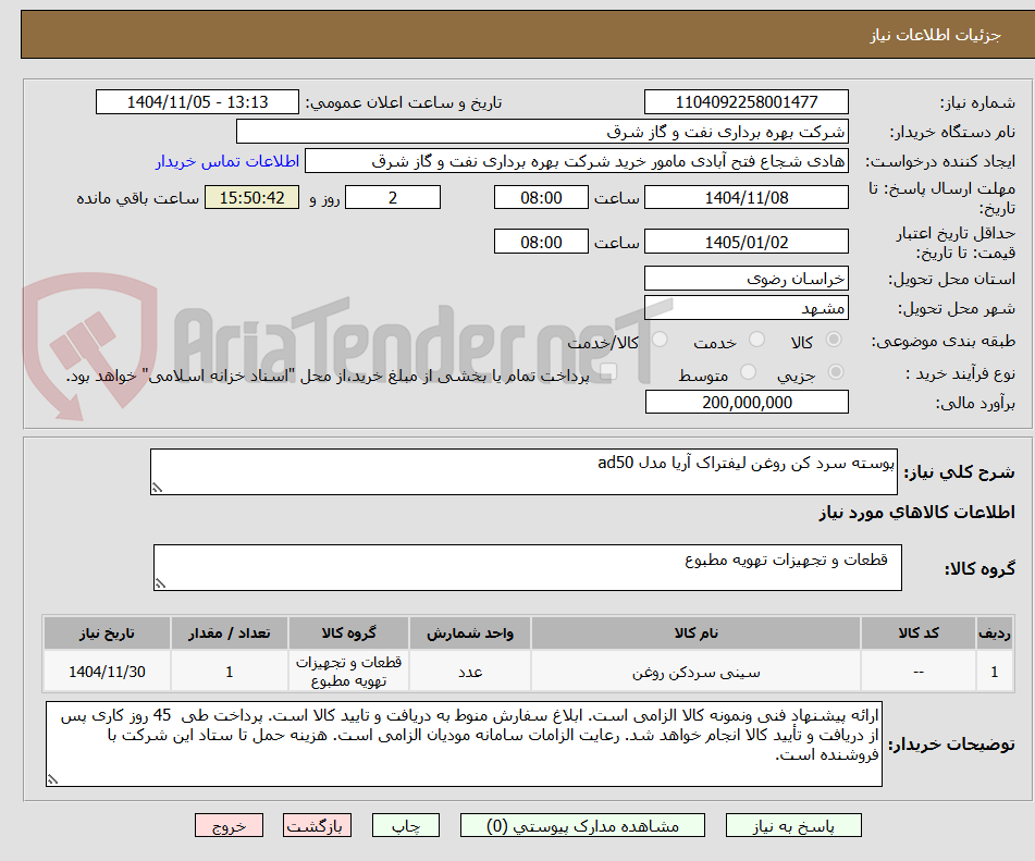 تصویر کوچک آگهی پوسته سرد کن روغن لیفتراک آریا مدل ad50