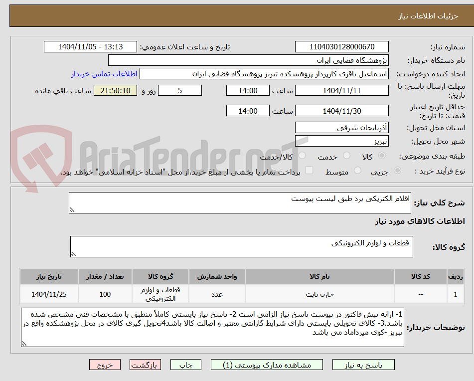 تصویر کوچک آگهی اقلام الکتریکی برد طبق لیست پیوست
