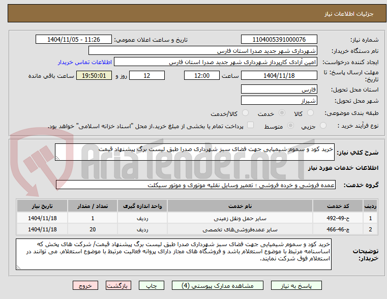 تصویر کوچک آگهی خرید کود و سموم شیمیایی جهت فضای سبز شهرداری صدرا طبق لیست برگ پیشنهاد قیمت