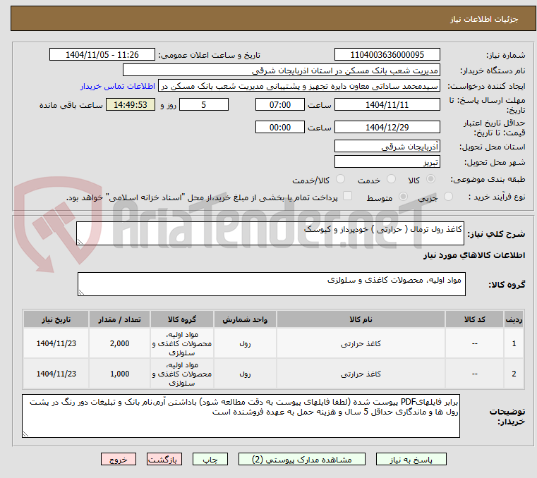 تصویر کوچک آگهی کاغذ رول ترمال ( حرارتی ) خودپرداز و کیوسک