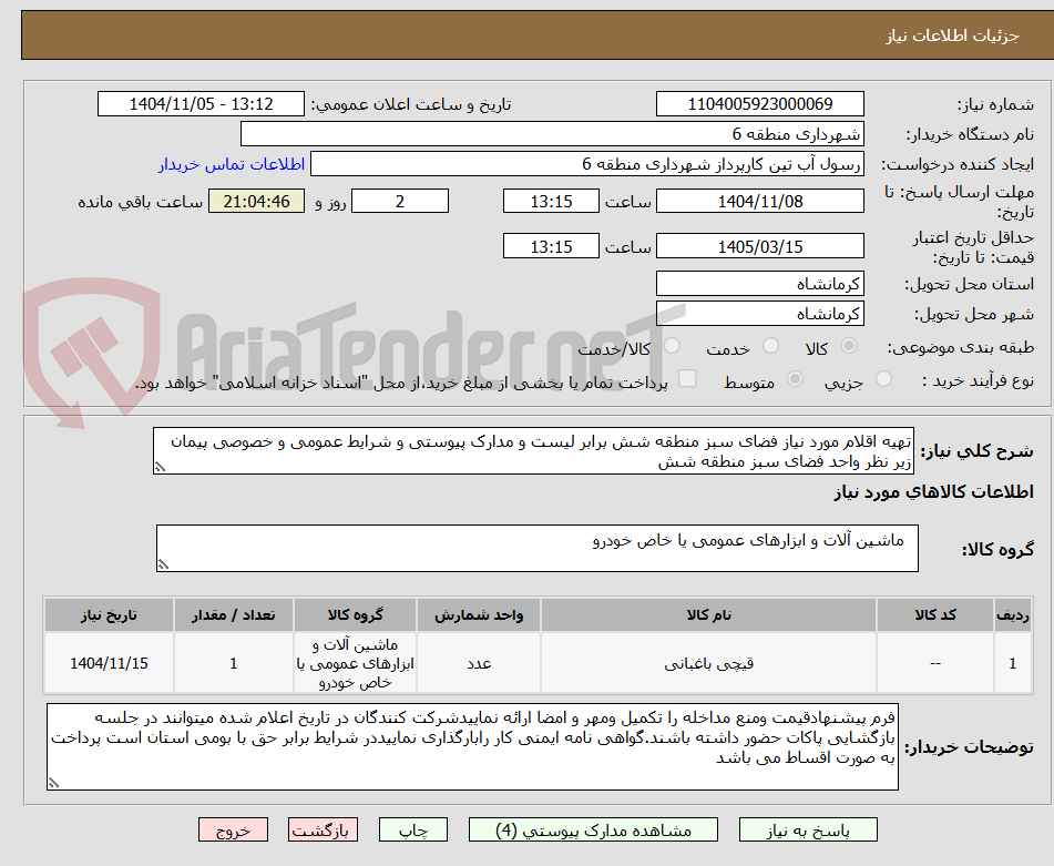 تصویر کوچک آگهی تهیه اقلام مورد نیاز فضای سبز منطقه شش برابر لیست و مدارک پیوستی و شرایط عمومی و خصوصی پیمان زیر نظر واحد فضای سبز منطقه شش