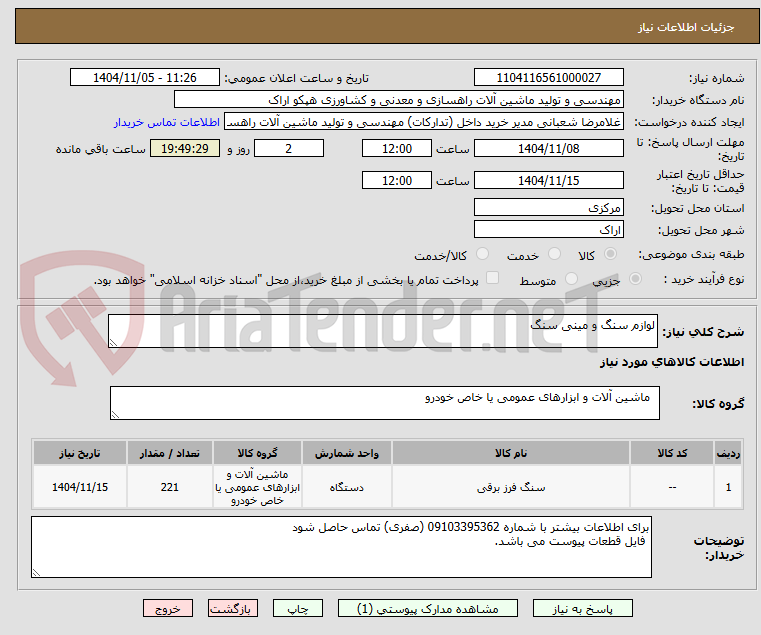 تصویر کوچک آگهی لوازم سنگ و مینی سنگ