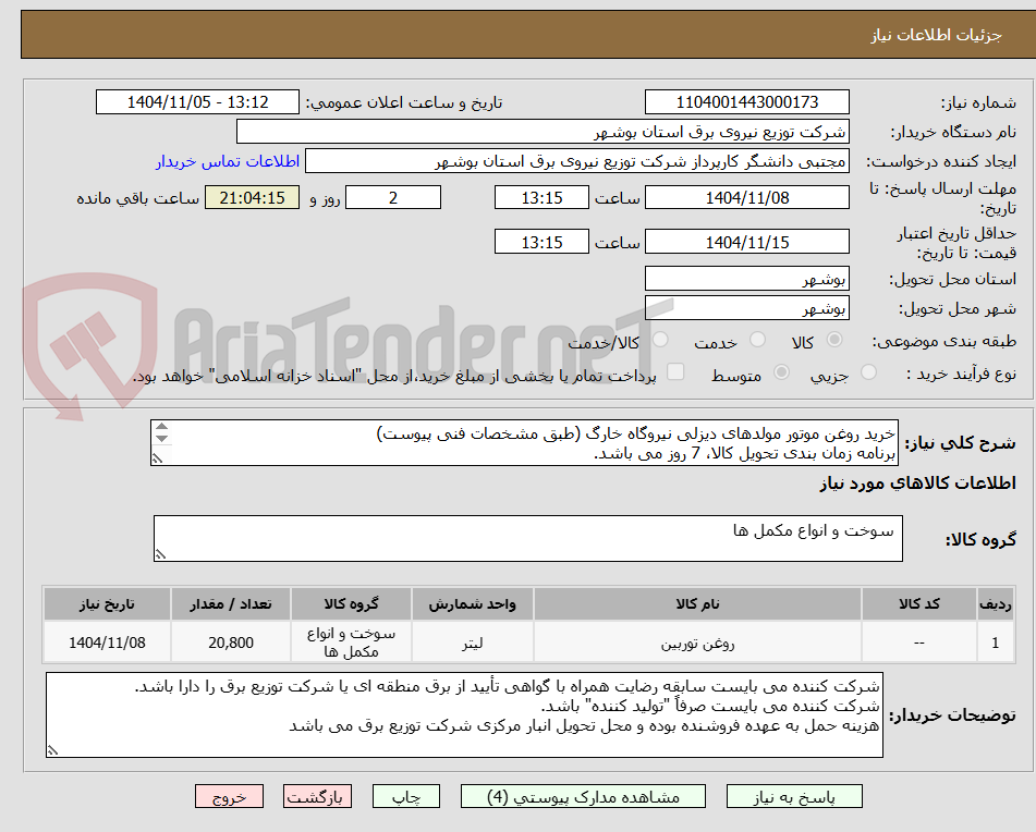 تصویر کوچک آگهی خرید روغن موتور مولدهای دیزلی نیروگاه خارگ (طبق مشخصات فنی پیوست)
برنامه زمان بندی تحویل کالا، 7 روز می باشد.
