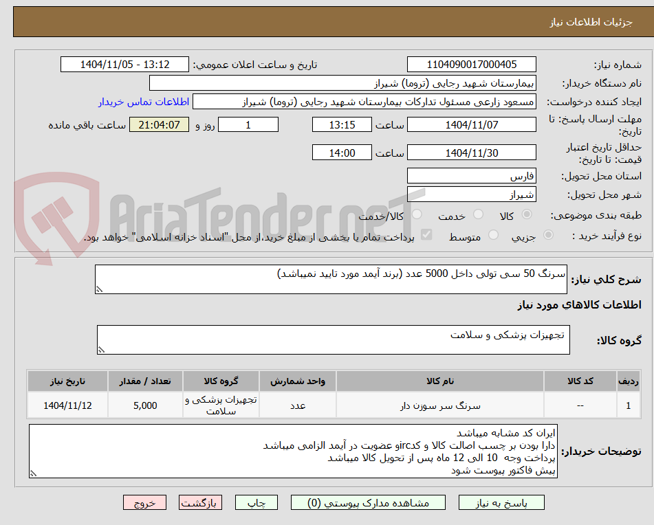تصویر کوچک آگهی سرنگ 50 سی تولی داخل 5000 عدد (برند آیمد مورد تایید نمیباشد)
