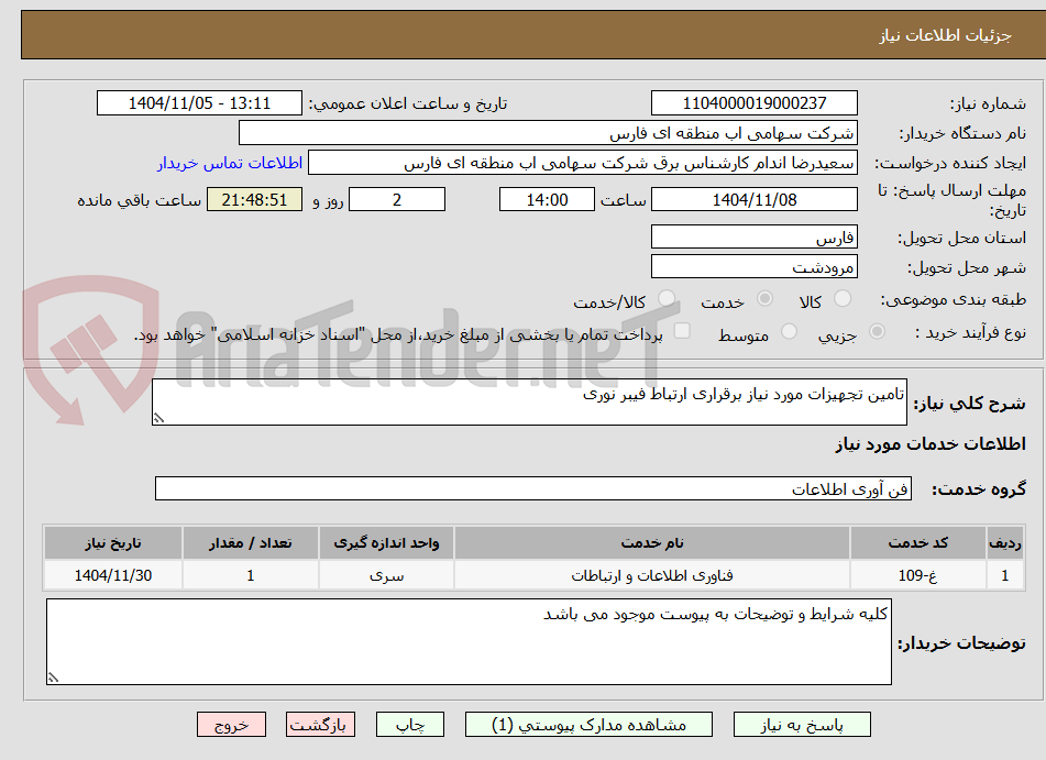 تصویر کوچک آگهی تامین تجهیزات مورد نیاز برقراری ارتباط فیبر نوری  