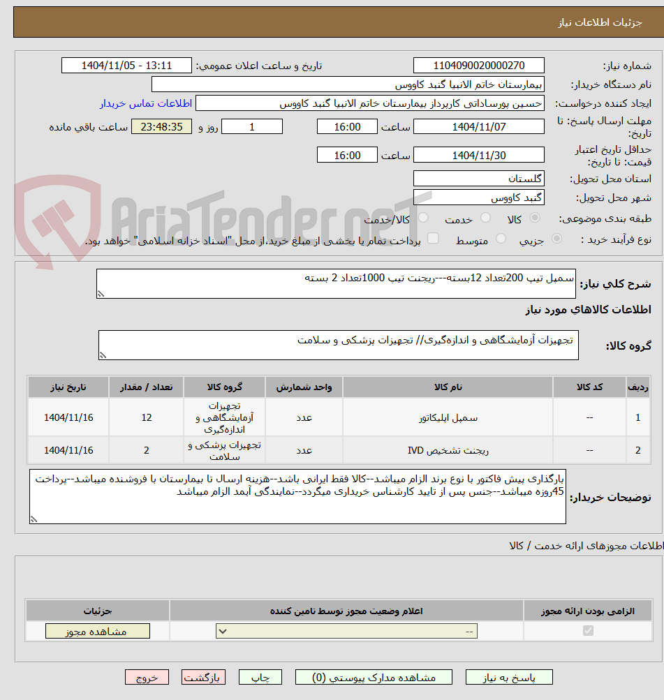 تصویر کوچک آگهی سمپل تیپ 200تعداد 12بسته---ریجنت تیپ 1000تعداد 2 بسته